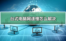 台式电脑网速慢怎么解决 台式电脑网速慢怎么解决win7