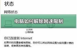 电脑如何解除网速限制 电脑如何解除网络限速