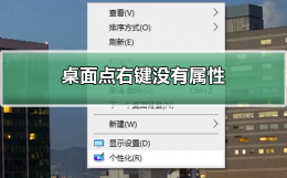 桌面点右键没有属性 桌面点击右键没有属性显示