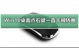 win10右键桌面卡死 Win10桌面点右键一直卡顿转圈