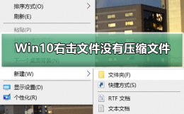 Win10右击文件没有压缩文件 win10右键没有压缩文件选项也没有winrar
