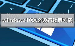 windows10怎么设置锁屏密码 windows10如何设置密码锁屏