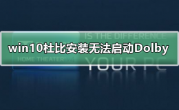 win10杜比音效无法启动 win10安装杜比提示无法启动Dolby