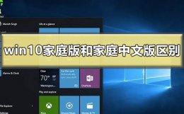 windows10家庭版和家庭中文版的区别在哪 win10家庭版和win10家庭中文版有什么区别