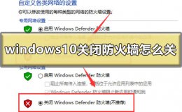 win10防火墙怎样关闭 windows10关闭防火墙怎么关
