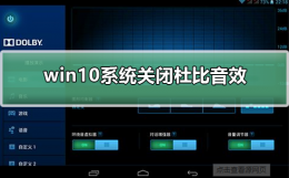 win10系统关闭杜比音效 win10杜比音效怎么关闭