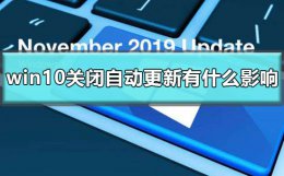 为什么win10关闭自动更新 windows10关闭自动更新有什么影响
