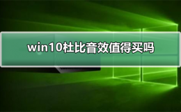电脑杜比音效有用吗 win10杜比音效值得买吗