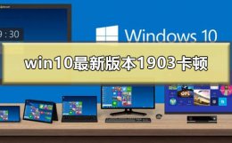 新笔记本win10卡顿严重全部原因 win10最新版本1903卡顿界面假死