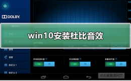 win10安装杜比音效 win10安装杜比音效doby v4.1