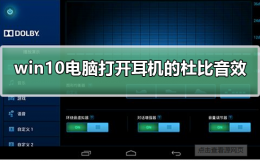 win10杜比全景声只能用耳机吗 win10电脑怎么打开耳机的杜比音效