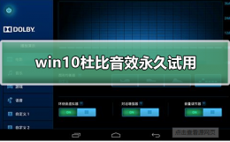 win10杜比音效永久试用 win10杜比音效免费永久使用