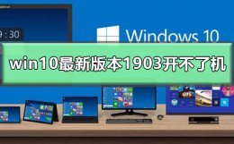 怎么看win10版本1903 win10最新版本1903开不了机