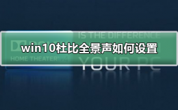 win10杜比全景声如何设置 win10杜比音效怎么调最佳