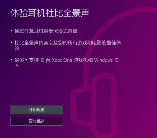 win10杜比全景声如何设置