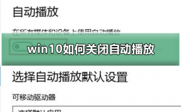 win10如何关闭自动播放 win10怎么设置默认播放器