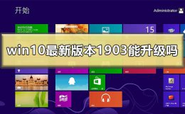 window10 1903版本 win10最新版本1903可以升级吗