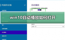 电脑自动播放怎么打开 win10自动播放如何打开