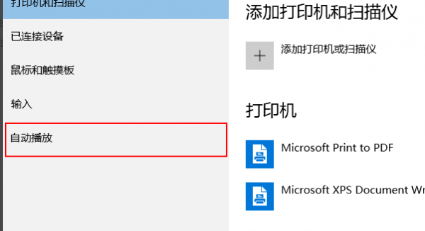 win10自动播放如何打开
