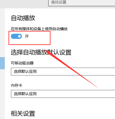 win10自动播放如何打开