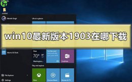 win10最新版本1903在哪下载 如何查看win10系统版本是否是1903