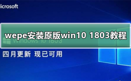 wepe安装原版win10 1803方法