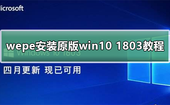 wepe安装原版win10 1803方法