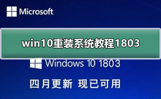 win10重装系统方法1803