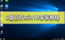 u盘官方win10安装方法 win10安装教程u盘安装步骤