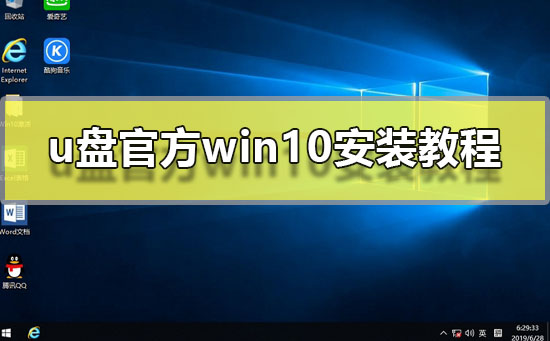 u盘官方win10安装方法