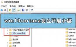 win10小娜怎么关 win10cortana怎么开启小娜