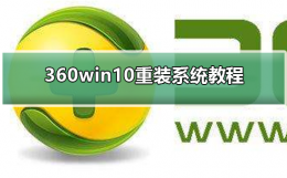 360电脑重装系统教程 360win10重装系统方法