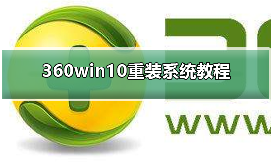 360win10重装系统方法