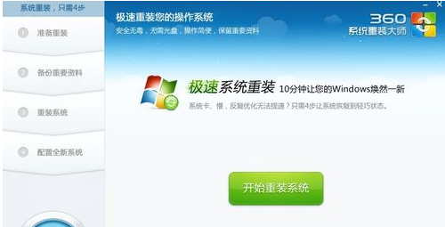 360win10重装系统方法