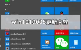 win101903更新失败 win1019035更新内容