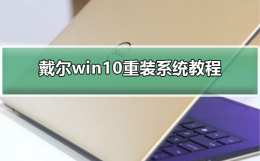 戴尔电脑重装系统步骤 戴尔win10重装系统方法