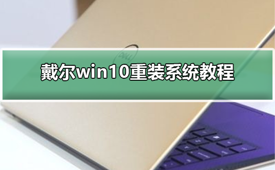 戴尔win10重装系统方法