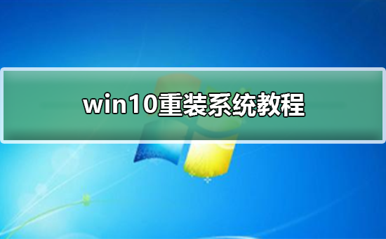 win10重装系统方法