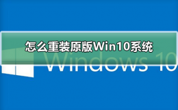怎么重装原版Win10系统 怎么安装原版win10系统