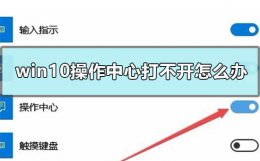 win10如何打开控制中心 win10操作中心打不开怎么办