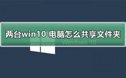 两台win10电脑怎么共享文件夹 windows10怎么共享文件夹到另一台电脑