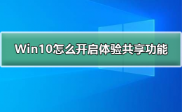 win10开启共享服务 Win10怎么开启体验共享功能