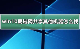window10如何访问共享其它电脑 win10局域网体验共享其他机器怎么找