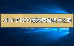 win101903麦克风增强怎么调 win10麦克风的级别声音会自动调低