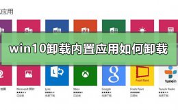 win10在哪卸载应用 win10卸载内置应用如何卸载