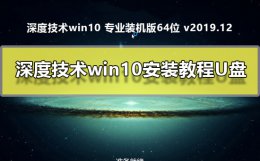 window10安装教程u盘 深度技术win10安装方法U盘