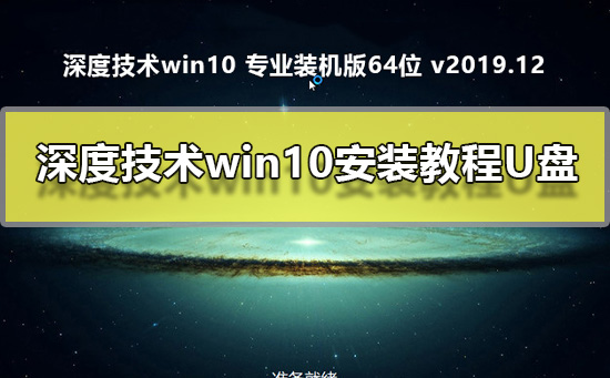深度技术win10安装方法U盘