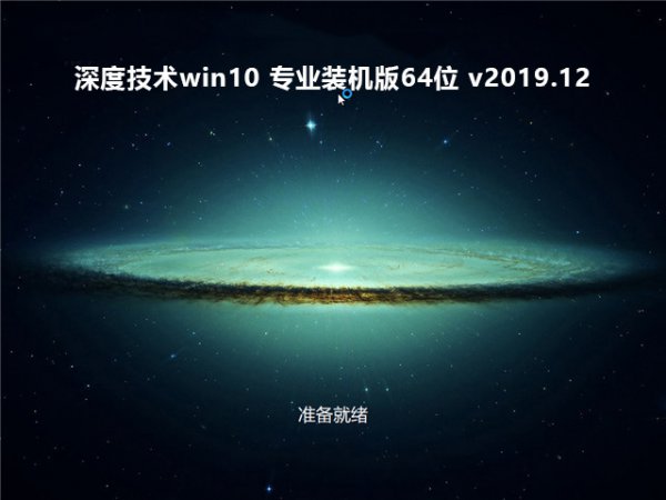 深度技术win10安装方法U盘