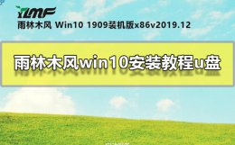 雨林木风win10安装方法u盘 u盘windows10安装步骤