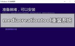 mediacreationtool下载 怎么使用mediacreationtool重装系统